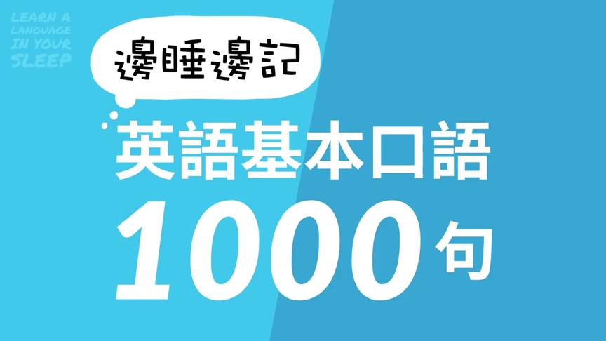 [图]睡前看手机不如学点英语：边睡边记英语基本口语表达1000句