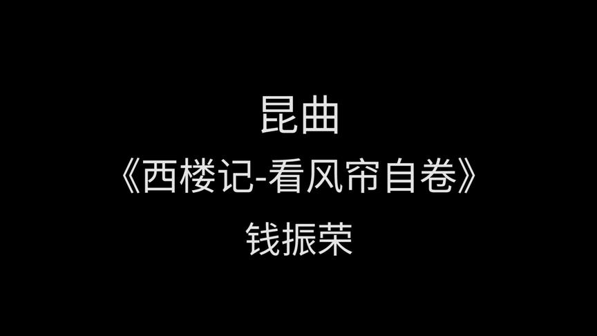 [图]昆曲经典《西楼记——选段》钱振荣演唱——“看风帘自卷”