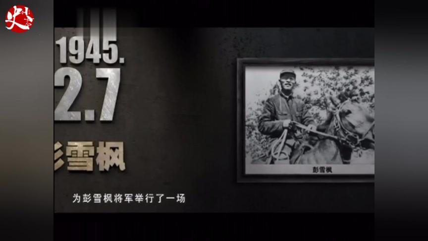 [图]抗战史上的今天—1945年2月7日延安公祭彭雪枫将军