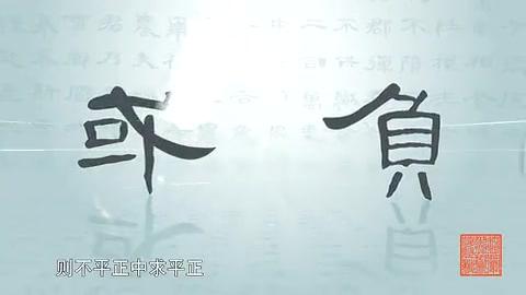 [图]书法微电影《翰墨中华》-01《曹全碑》