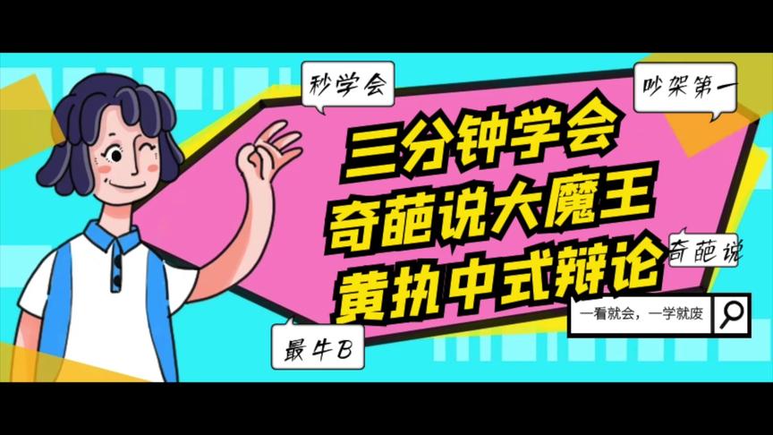 [图]耗费半个月，研究《奇葩说》视频，总结出了黄执中的辩论技巧