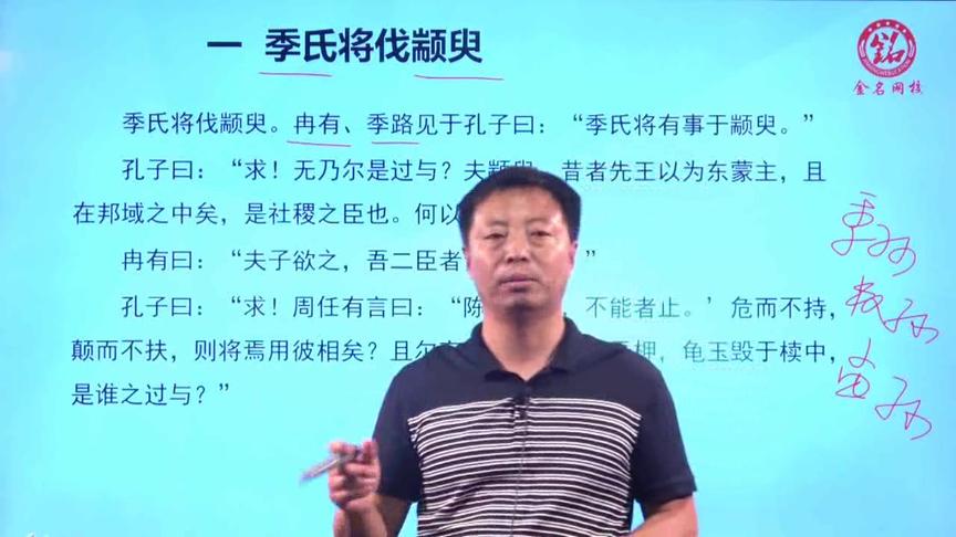 [图]山东专升本金名网校 大学语文 季氏将伐颛臾 正文精讲选段