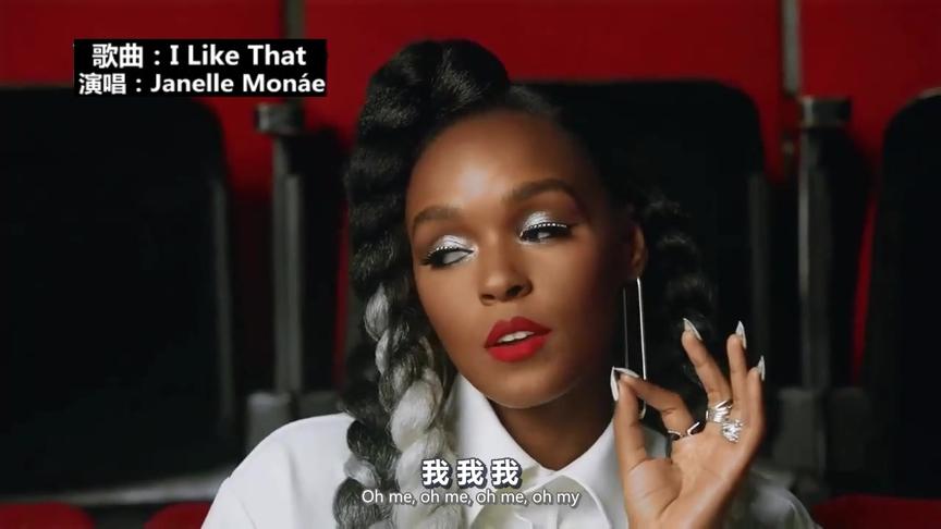 [图]Janelle Moná《 I Like That 》 时代新女性，实话实说做自己！