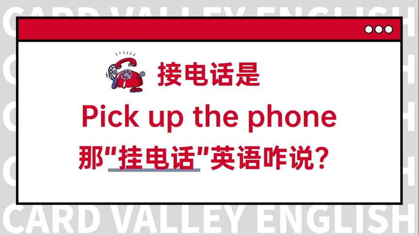 [图]“接电话”是pick up the phone，那“挂电话”用英语怎么说？