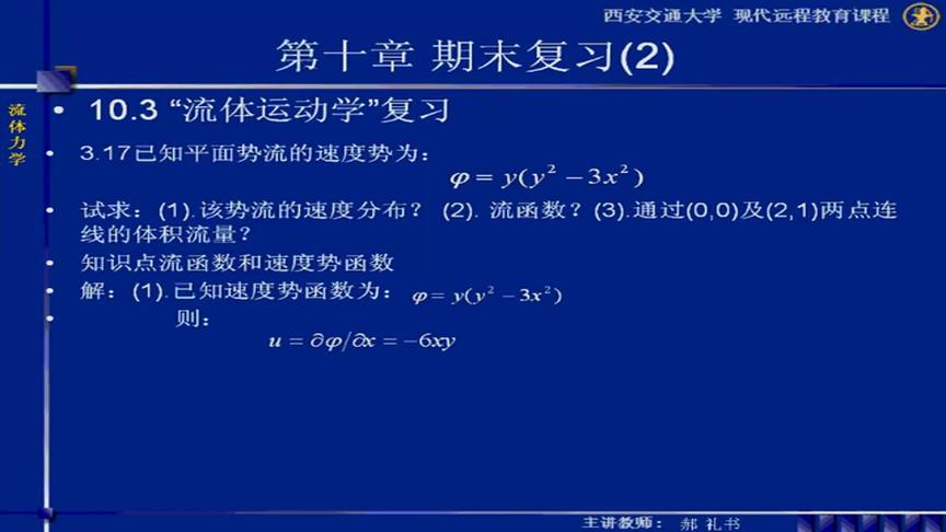 [图]西安交大老师主讲流体力学：第51讲