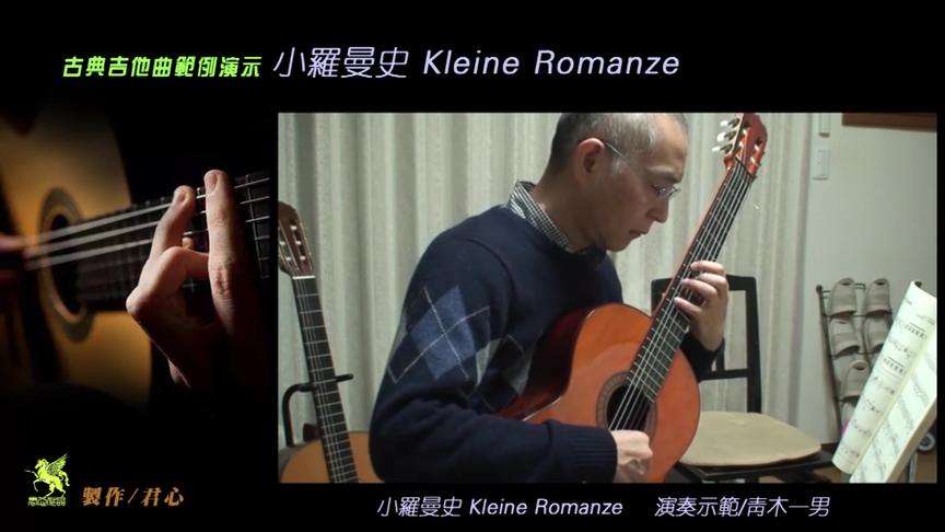 [图]古典吉他曲/《小罗曼史》 Kleine Romanze 示范演奏/青木一男