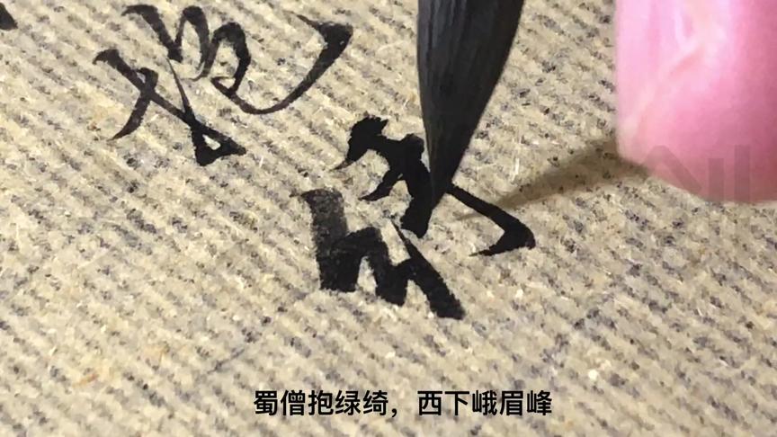 [图]今夕社原创小行书，李白《听蜀僧濬弹琴》不觉碧山暮，秋云暗几重