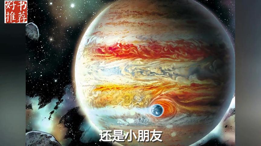 [图]口碑炸裂！刘慈欣科幻漫画系列！这才是该让孩子看的中国科幻漫画