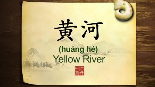 [图]英语学习中国文化100集 第52集 黄河 Yellow River