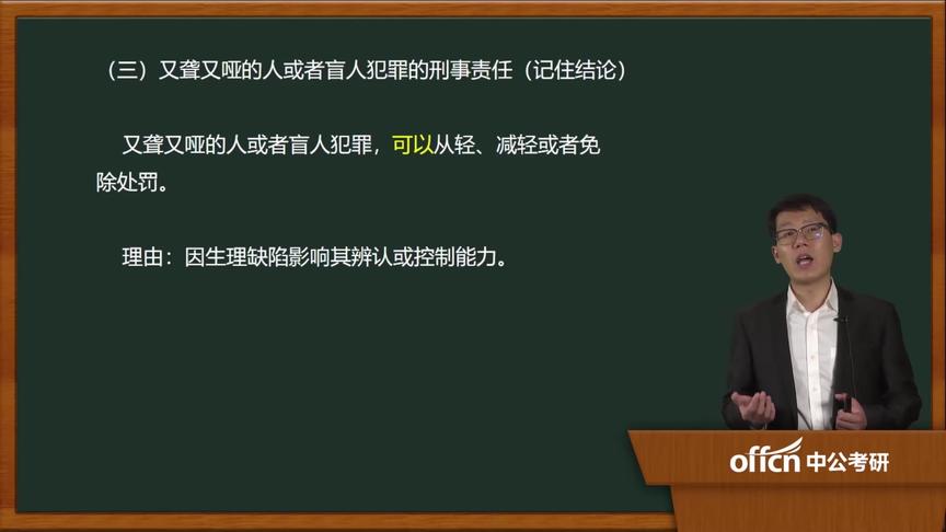 [图]26基础-刑法学 第三章 第四节 犯罪主体（二）