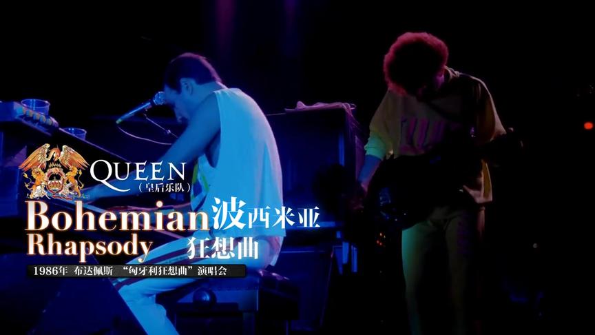 [图]Queen皇后乐队《Bohemian Rhapsody波西米亚狂想曲》