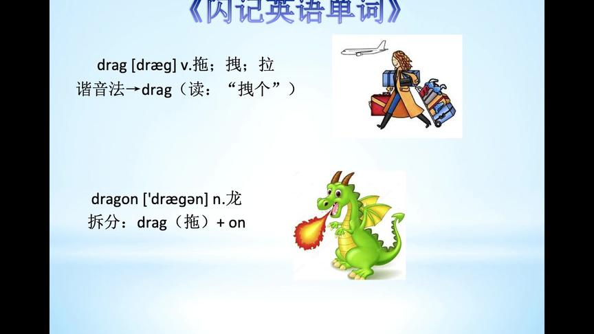 [图]零基础记单词—drag拖；拽；拉 dragon龙