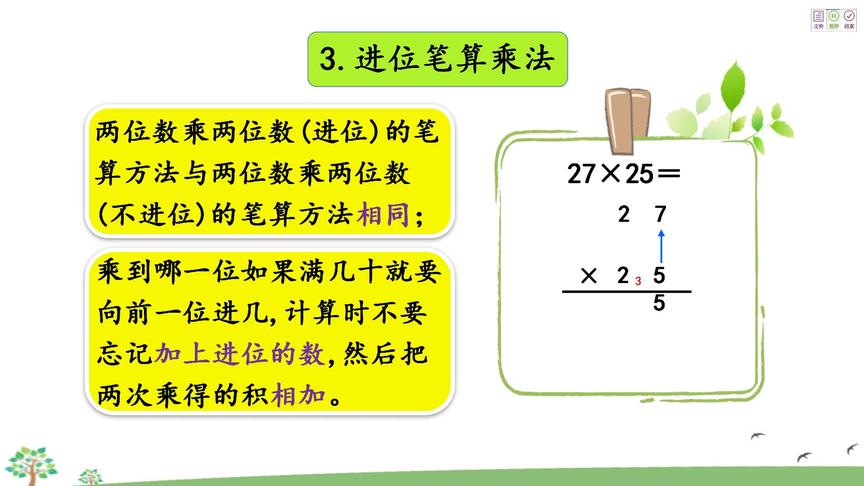 [图]三年级 数学 第四单元 第五节 《整理与复习》