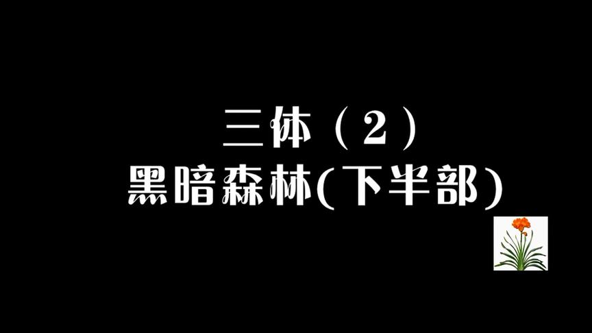 [图]超燃的三体剪辑，绝对过瘾的三体2（黑暗森林下半部）