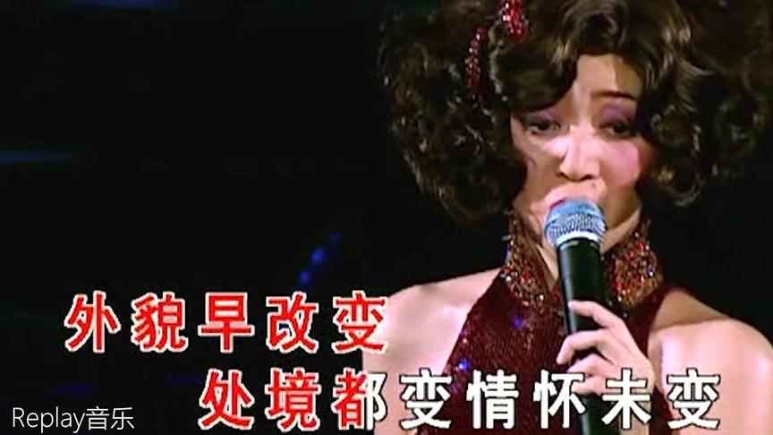 [图]梅艳芳|《似水流年》演唱会版 我怀念 往年浩瀚烟波里 粤语经典