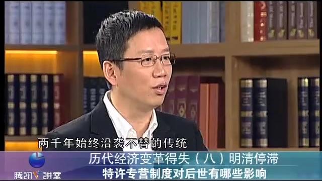 [图]吴晓波-历代经济变革得失08 明清停滞：超稳定结构的形成与崩溃