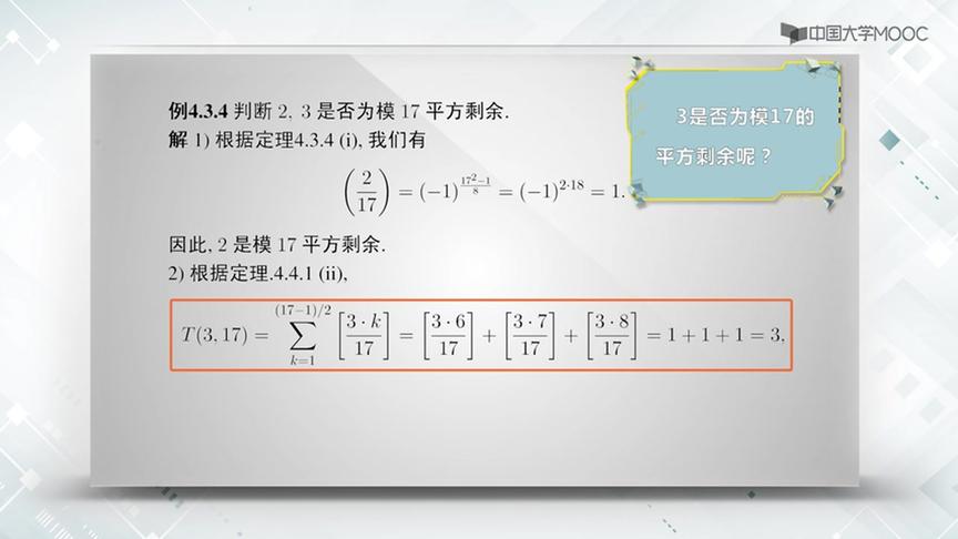 [图]交通大学陈恭亮讲信息安全数学基础：第24讲，高斯定理