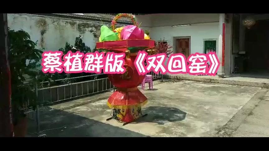 [图]潮剧 大小生蔡植群版《双回窑》全场