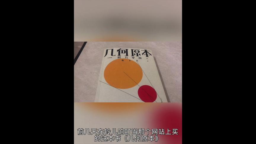 [图]《几何原本》这本书真牛逼，你看看都讲的啥，欧几里得说小意思