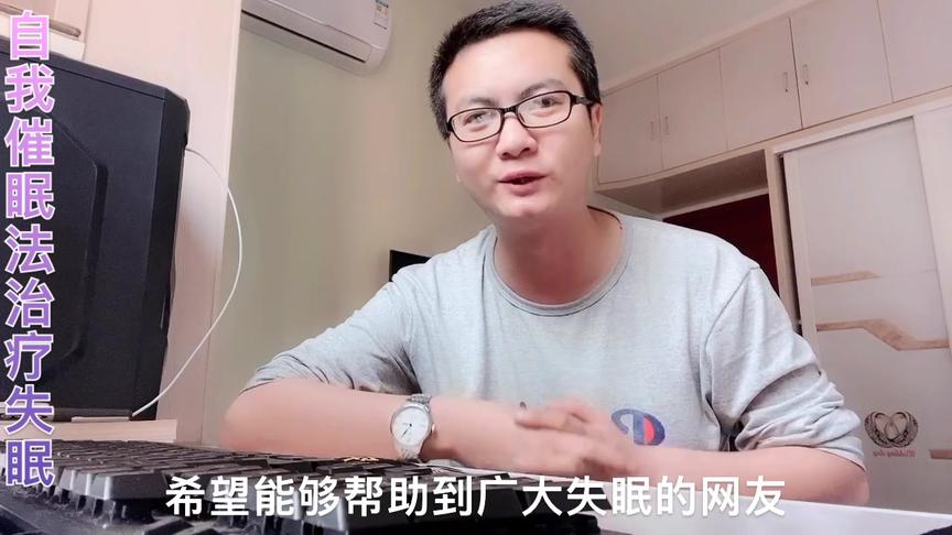 [图]20年顽固失眠者，推荐自我催眠法，失眠的网友可以试试！