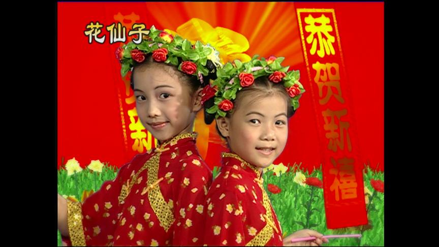 [图]小凤凤童欣MTV《向大家拜年》闽南语贺新年花仙子文化爱拼才会赢