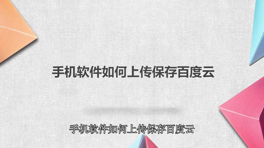 [图]手机软件如何上传保存百度云？简单几步，轻松搞定！