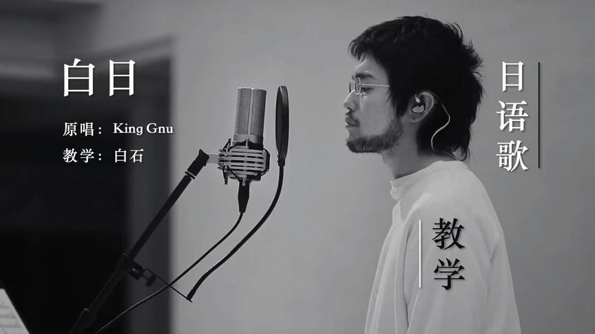 [图]【38分钟】白日（上）| King Gnu | 冤罪律师 | 日语歌教学