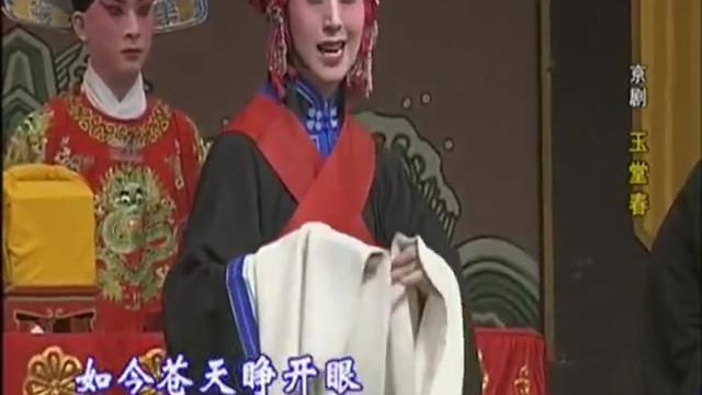 [图]京剧：《玉堂春》，主演：史依弘 熊明霞 金喜全 陈少云 严庆谷