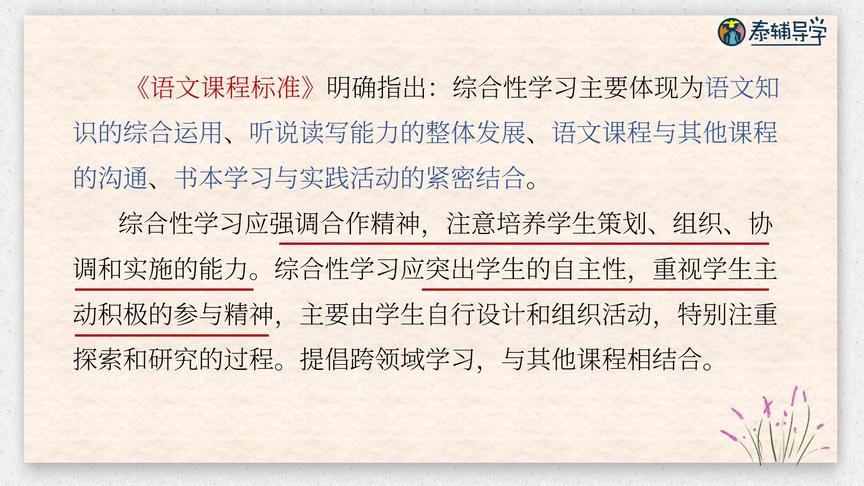 [图]【泰辅导 初中语文】什么是语文综合性学习？