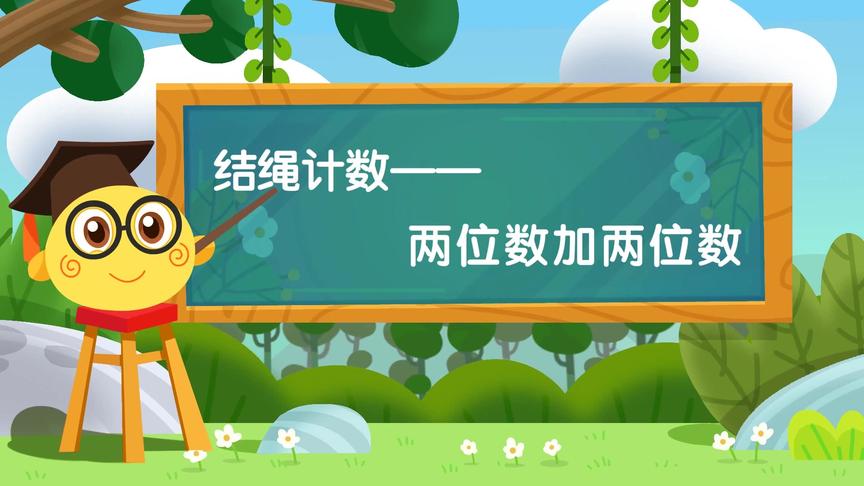 [图]趣学计算技巧二年级（两位数加两位数）