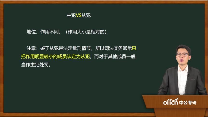 [图]49基础-第六章 第三节 共同犯罪人的种类及其刑事责任（一）