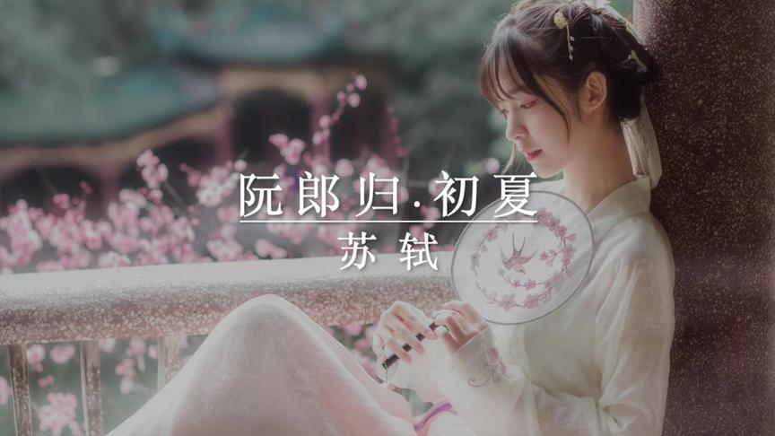 [图]夏天感受大文豪清凉唯美的婉约词《阮郎归·初夏》苏轼