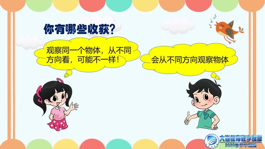 [图]大连教育网课3.19 小学一年级数学 观察物体 看一看(一)