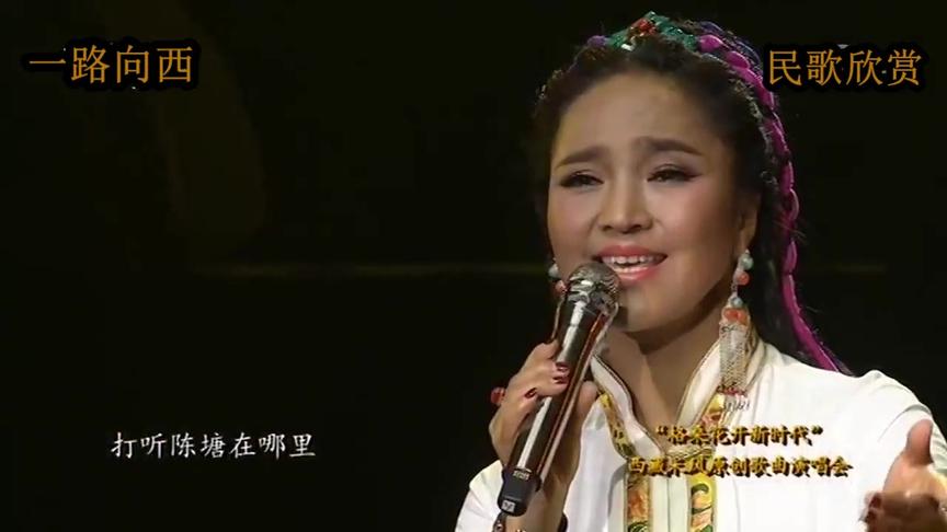 [图]阿斯根演唱藏歌《一路向西》，人美歌甜，一开嗓便惊艳了！