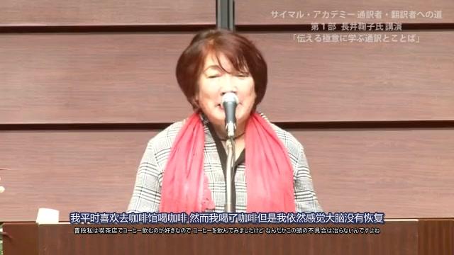 [图]日本同声传译教科书级别大神~長井鞠子演讲~中日双语