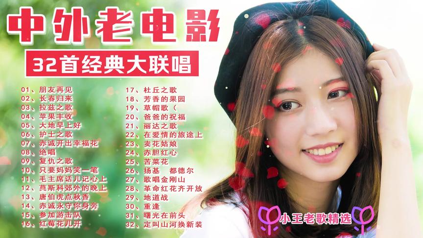 [图]32首《中外老电影》联唱，好多年当年金曲，都是当年回忆！