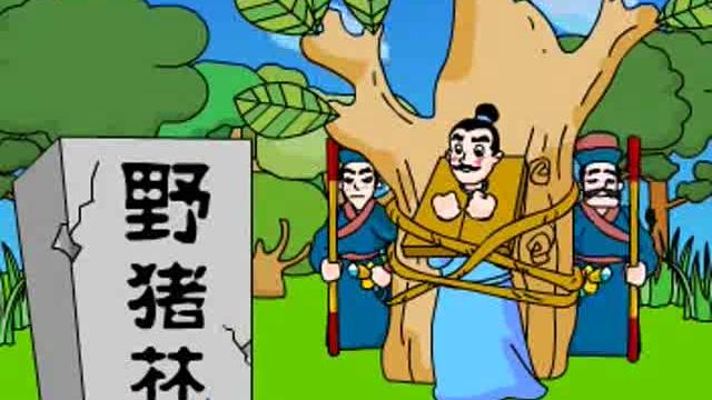 [图]10成语故事《逼上梁山》