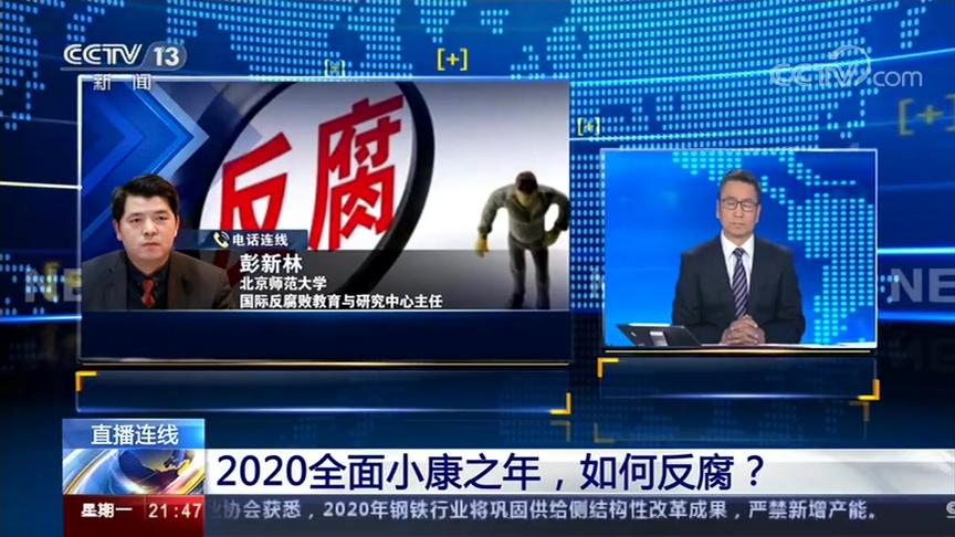 [图]一刻不松 半步不退 2020全面小康之年，如何反腐？