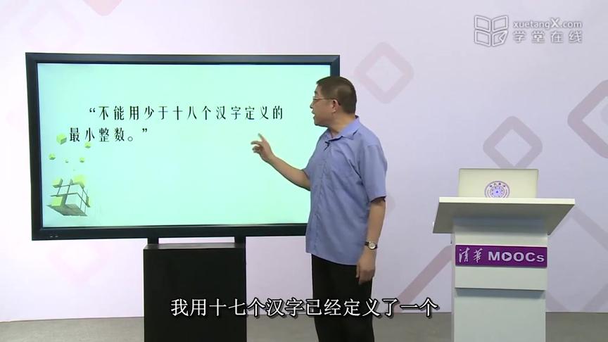 [图]【清华大学】逻辑学概论 80 悖论