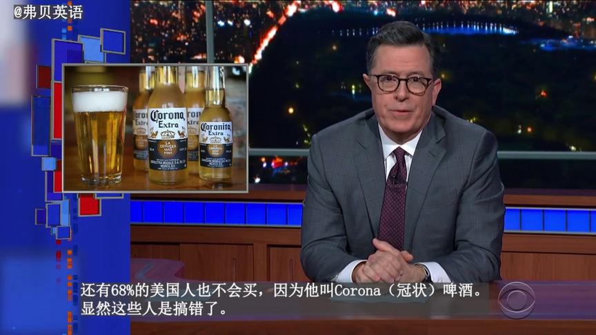 [图]【英语脱口秀】与病毒撞名的科罗娜啤酒又推出了史上最失败的广告