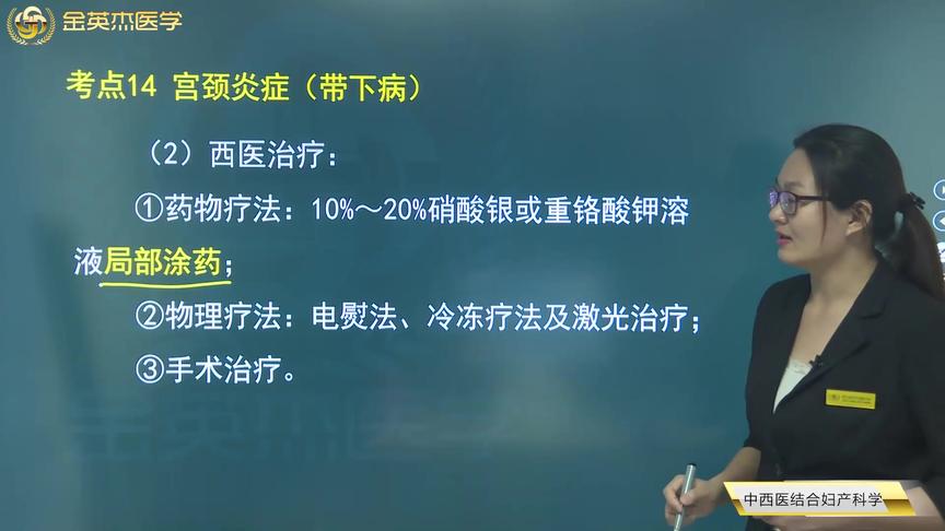 [图]宫颈炎症（带下病）病史，临床表现、妇科检查，中、西医治疗方法