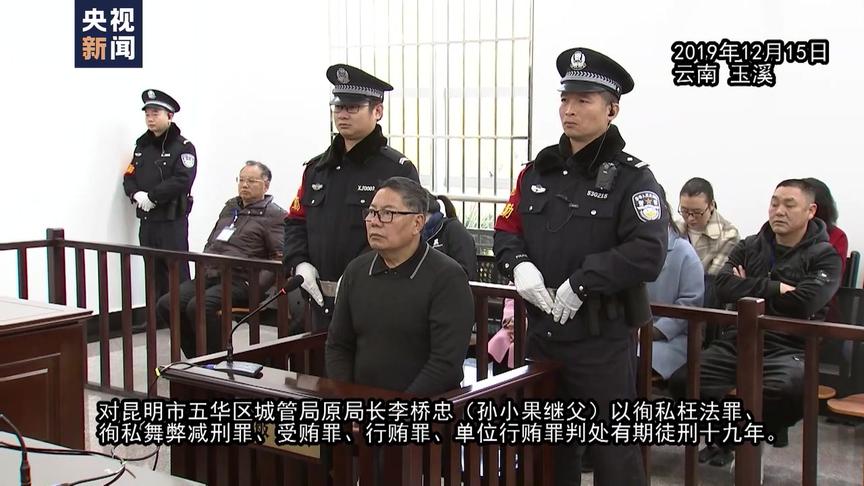 [图]独家视频：涉孙小果案19人获刑