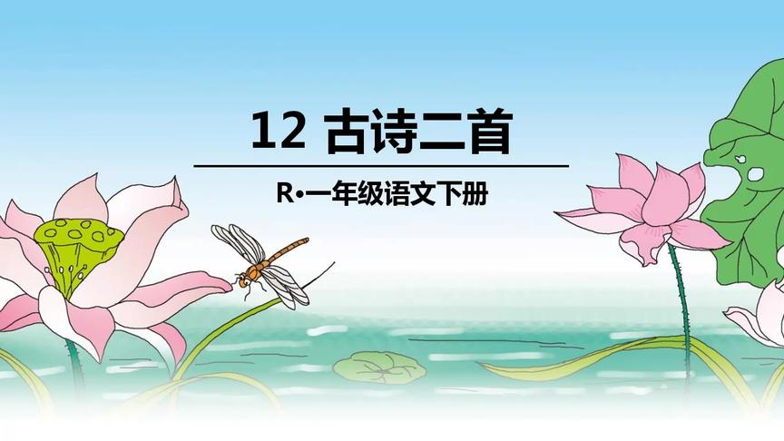 [图]部编版小学语文一年级下册第六单元《12古诗二首：池上》教学微课