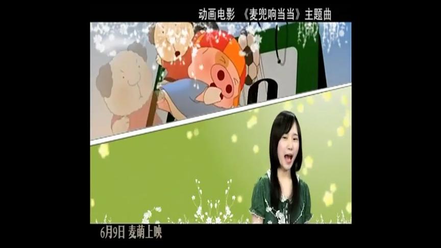 [图]《麦兜响当当》 主题曲MV《麦兜响当当》（演唱：邵夷贝）