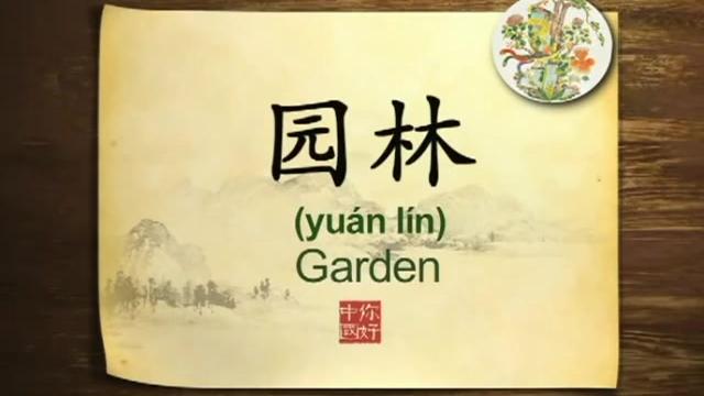 [图]英语学习中国文化100集 第54集 园林 Chinese gardens