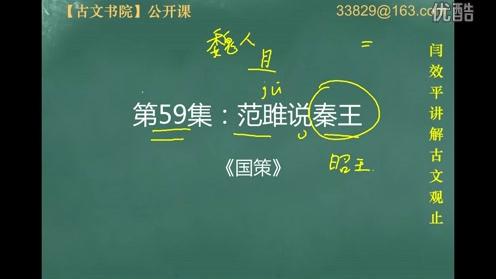 [图]名师解读《古文观止》：第59集：范雎对秦王