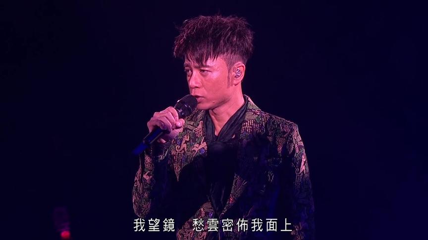 [图]李克勤在演唱会上翻唱容祖儿的获奖歌曲《破相》，很好听。中字