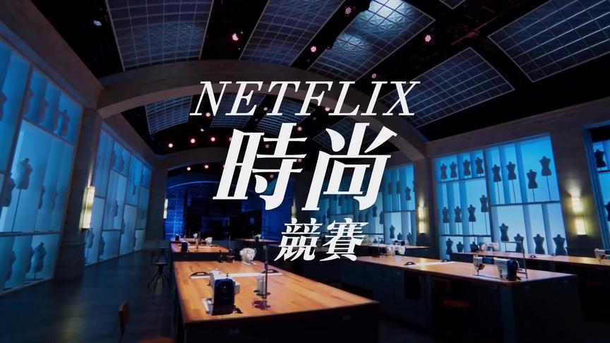 [图]Netflix时尚竞赛类真人秀《时尚的未来》首曝预告！