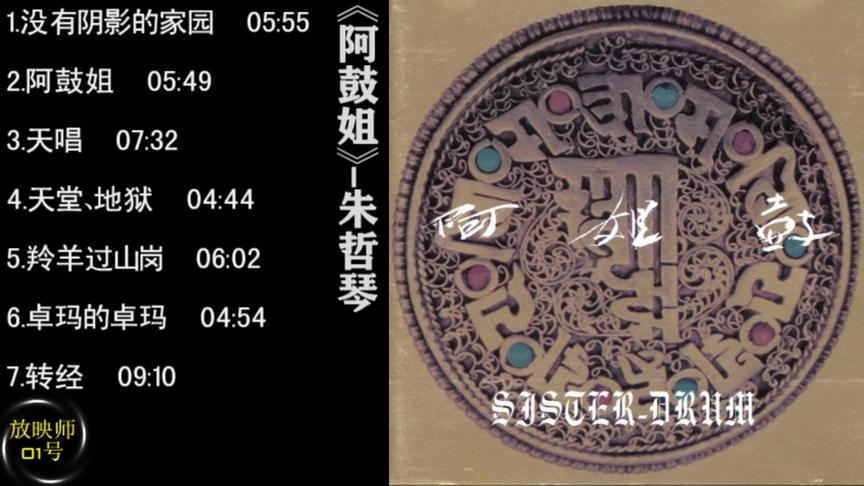 [图]顶级试音碟：《阿姐鼓》完整版 只要设备足够优秀低音可以掀房顶