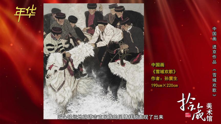 [图]拾箴美术馆：第十三届全国美展进京作品 中国画 《雪域欢歌》